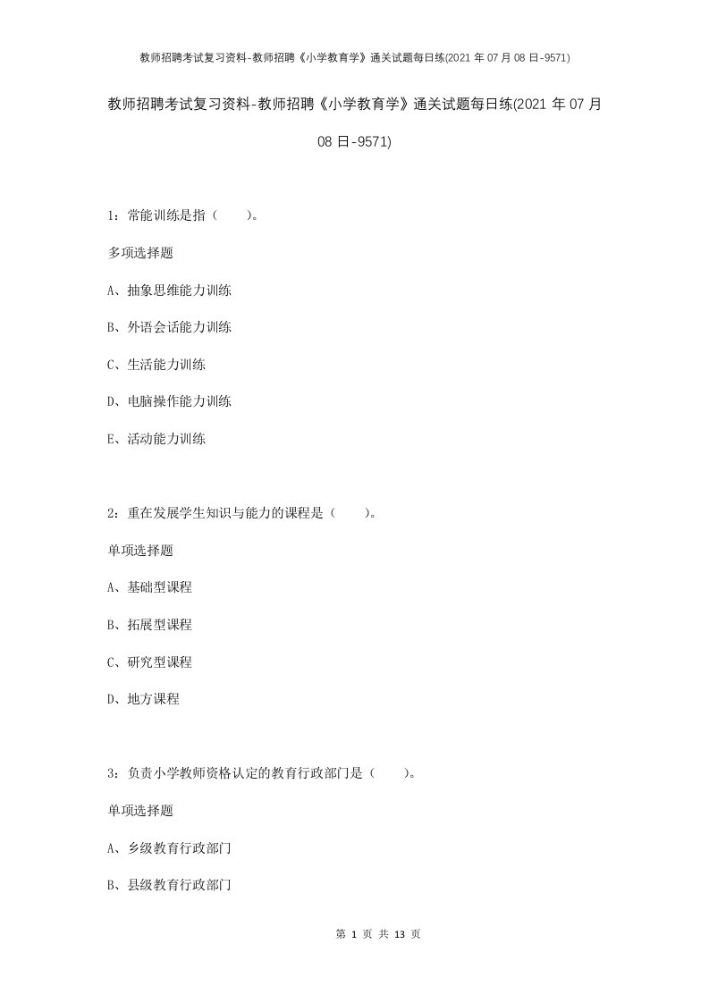 教师招聘考试复习资料-教师招聘小学教育学通关试题每日练2021年07月08日-9571