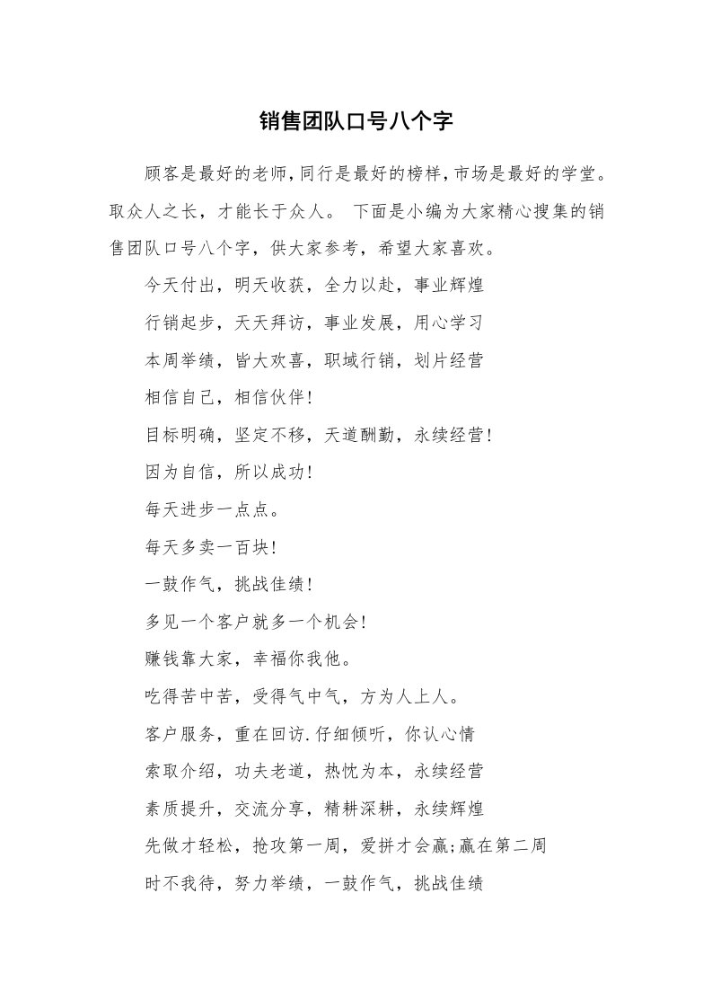 口号大全_555832_销售团队口号八个字