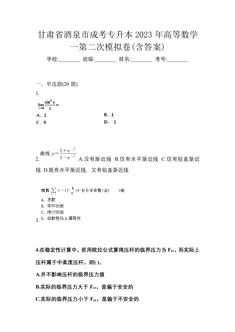 甘肃省酒泉市成考专升本2023年高等数学一第二次模拟卷含答案