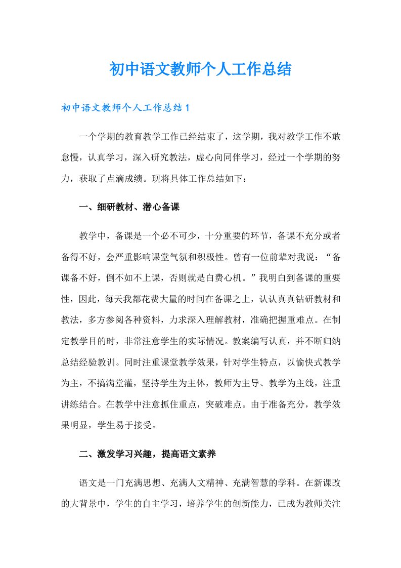 初中语文教师个人工作总结