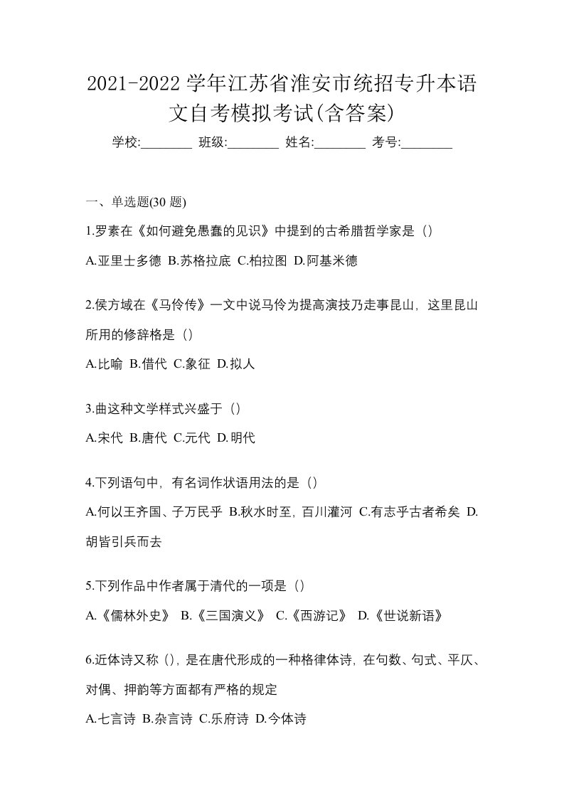 2021-2022学年江苏省淮安市统招专升本语文自考模拟考试含答案