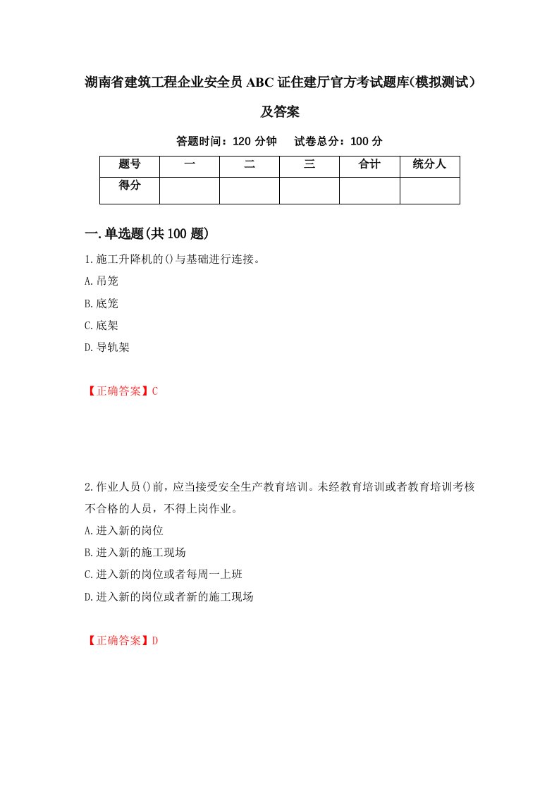 湖南省建筑工程企业安全员ABC证住建厅官方考试题库模拟测试及答案第30版