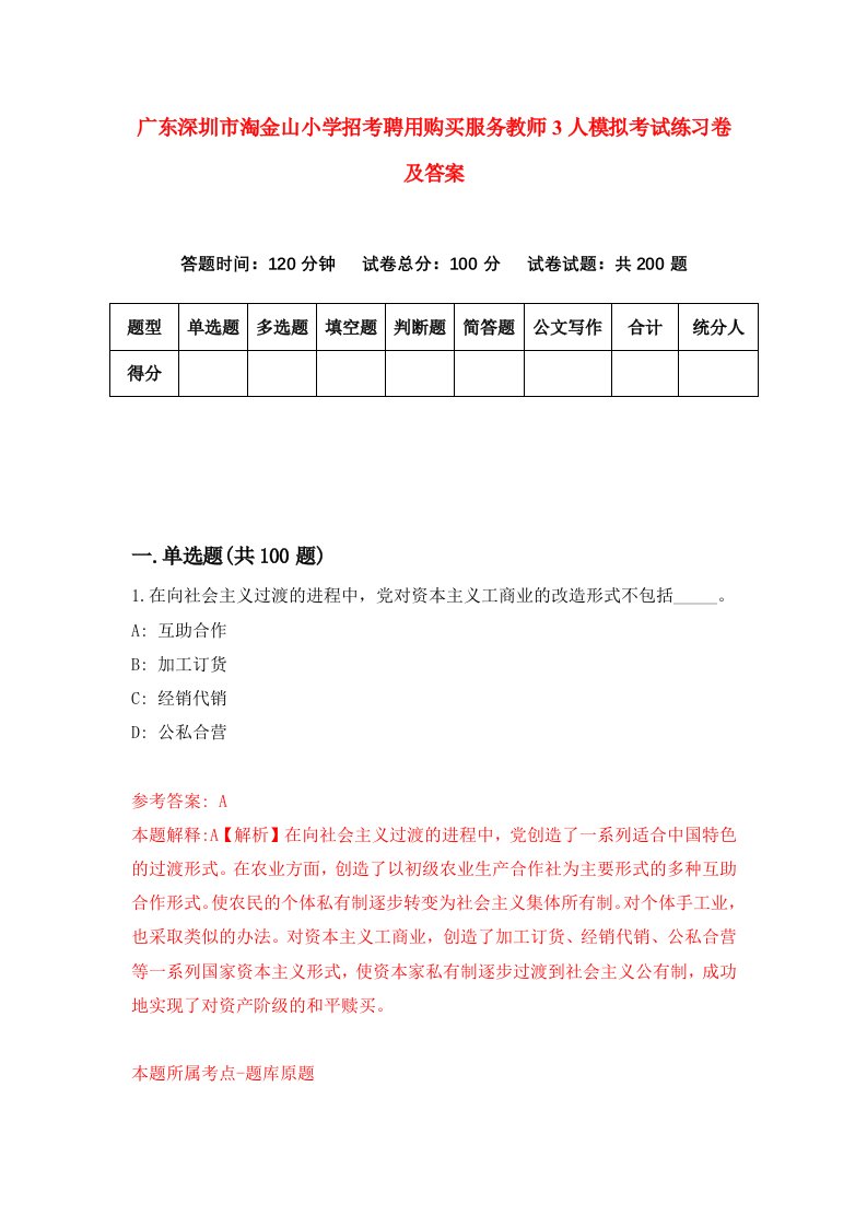 广东深圳市淘金山小学招考聘用购买服务教师3人模拟考试练习卷及答案第7期