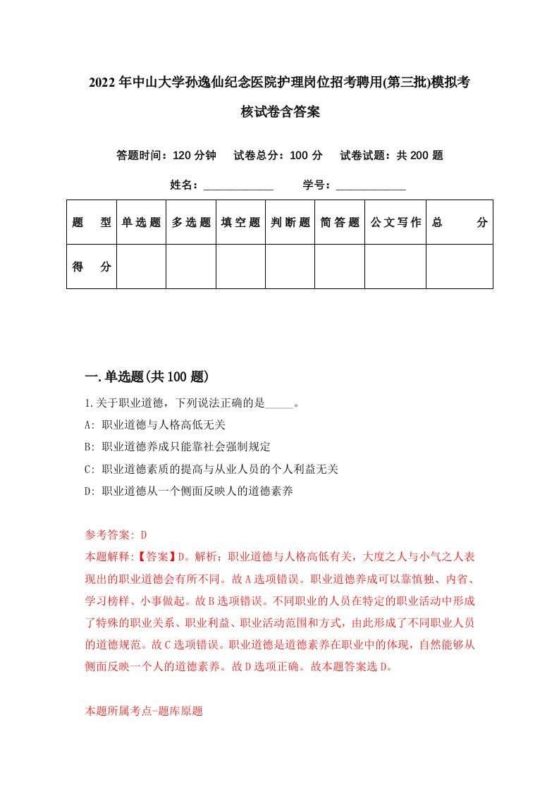 2022年中山大学孙逸仙纪念医院护理岗位招考聘用第三批模拟考核试卷含答案3