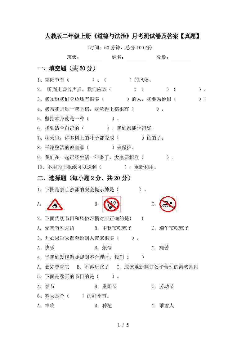 人教版二年级上册道德与法治月考测试卷及答案真题