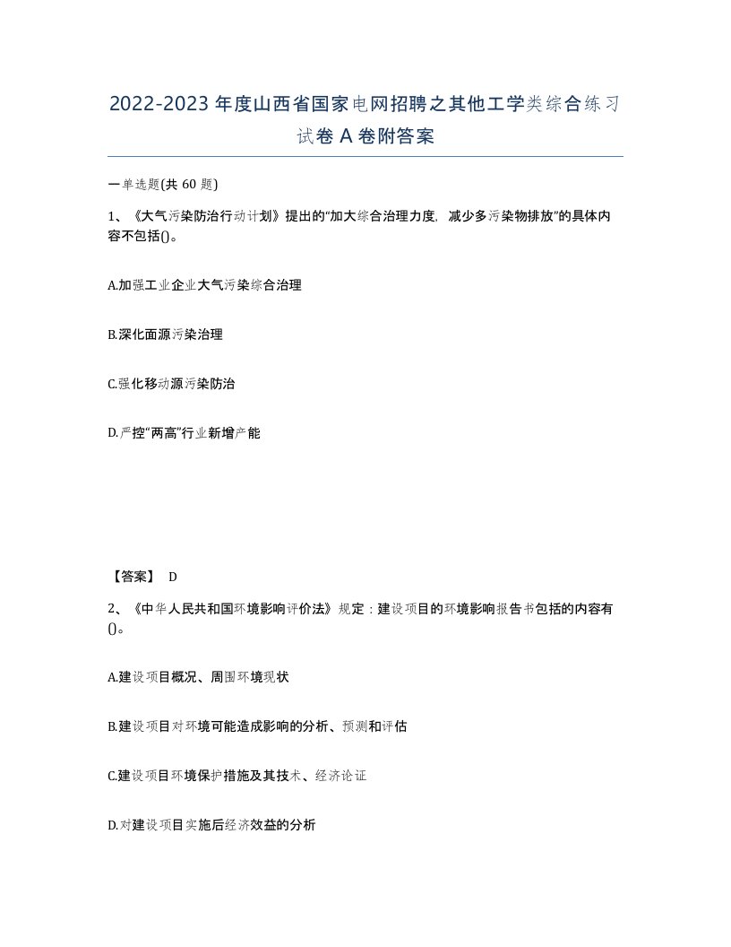 2022-2023年度山西省国家电网招聘之其他工学类综合练习试卷A卷附答案