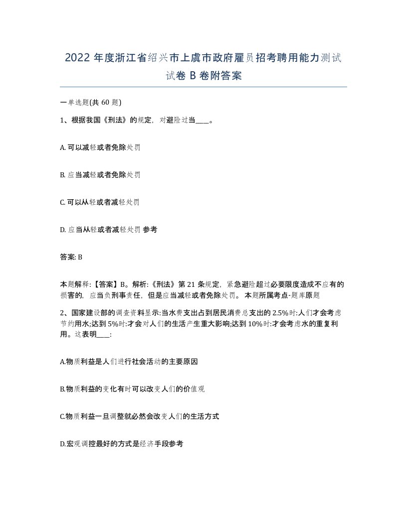 2022年度浙江省绍兴市上虞市政府雇员招考聘用能力测试试卷B卷附答案