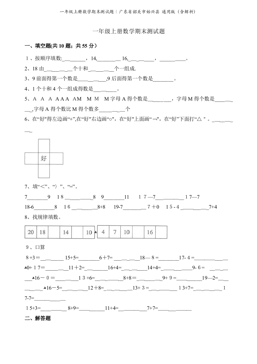 一年级上册数学期末测试题∣广东省韶关市始兴县