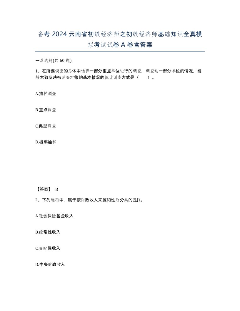 备考2024云南省初级经济师之初级经济师基础知识全真模拟考试试卷A卷含答案