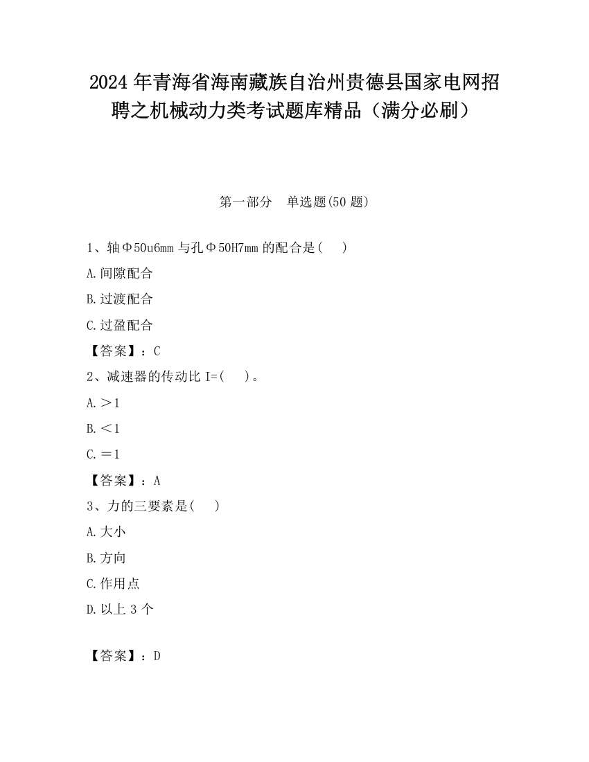 2024年青海省海南藏族自治州贵德县国家电网招聘之机械动力类考试题库精品（满分必刷）