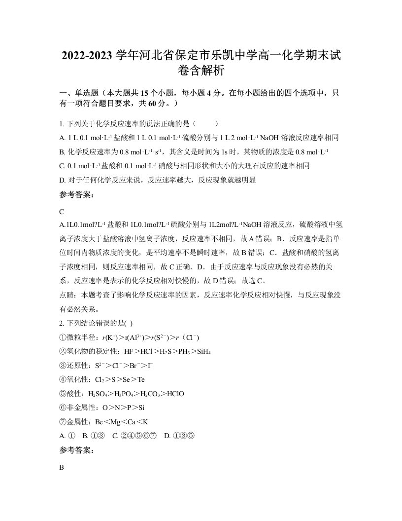 2022-2023学年河北省保定市乐凯中学高一化学期末试卷含解析