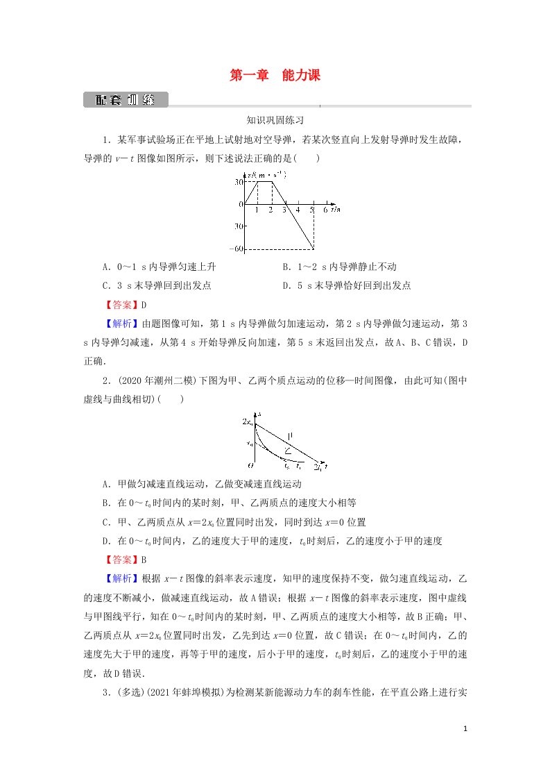 2022版高考物理一轮复习第1章直线运动的研究能力课运动的图像追及和相遇问题训练含解析