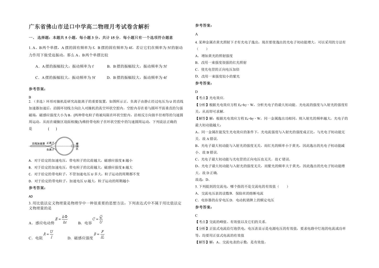 广东省佛山市迳口中学高二物理月考试卷含解析