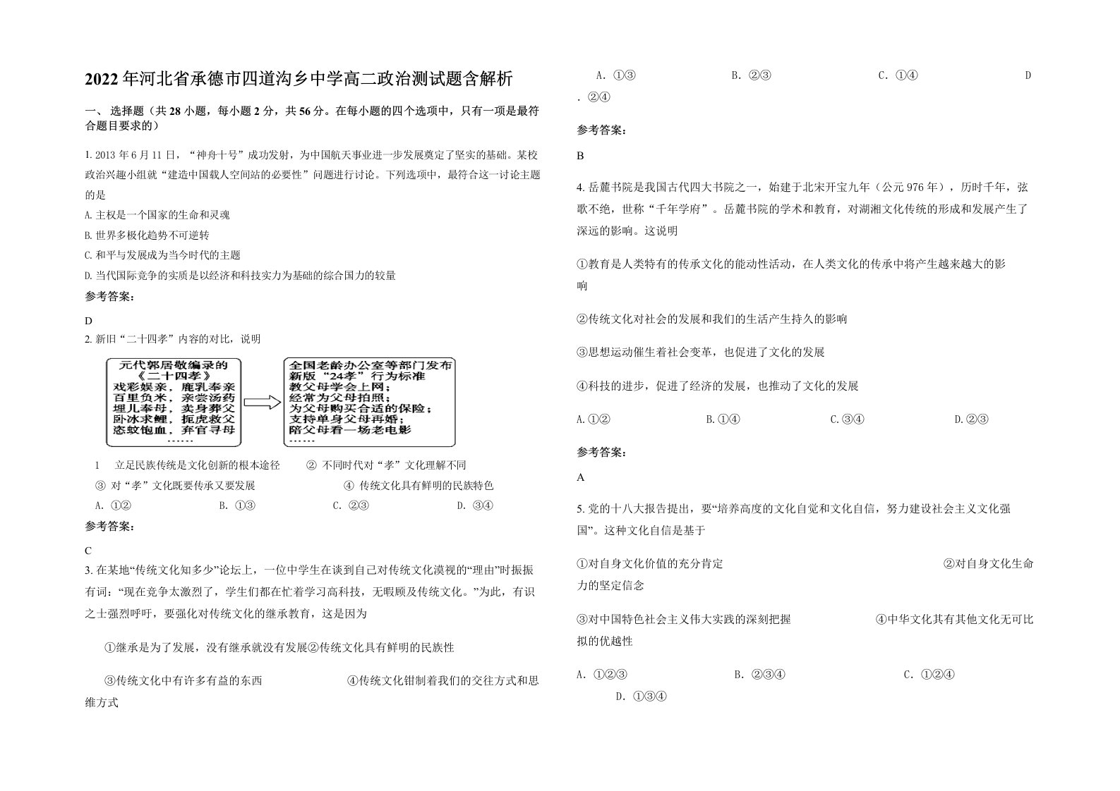 2022年河北省承德市四道沟乡中学高二政治测试题含解析