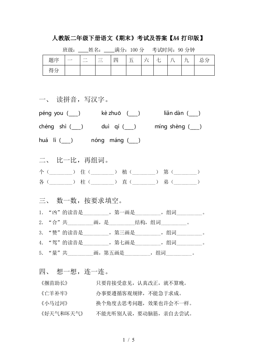 人教版二年级下册语文《期末》考试及答案【A4打印版】