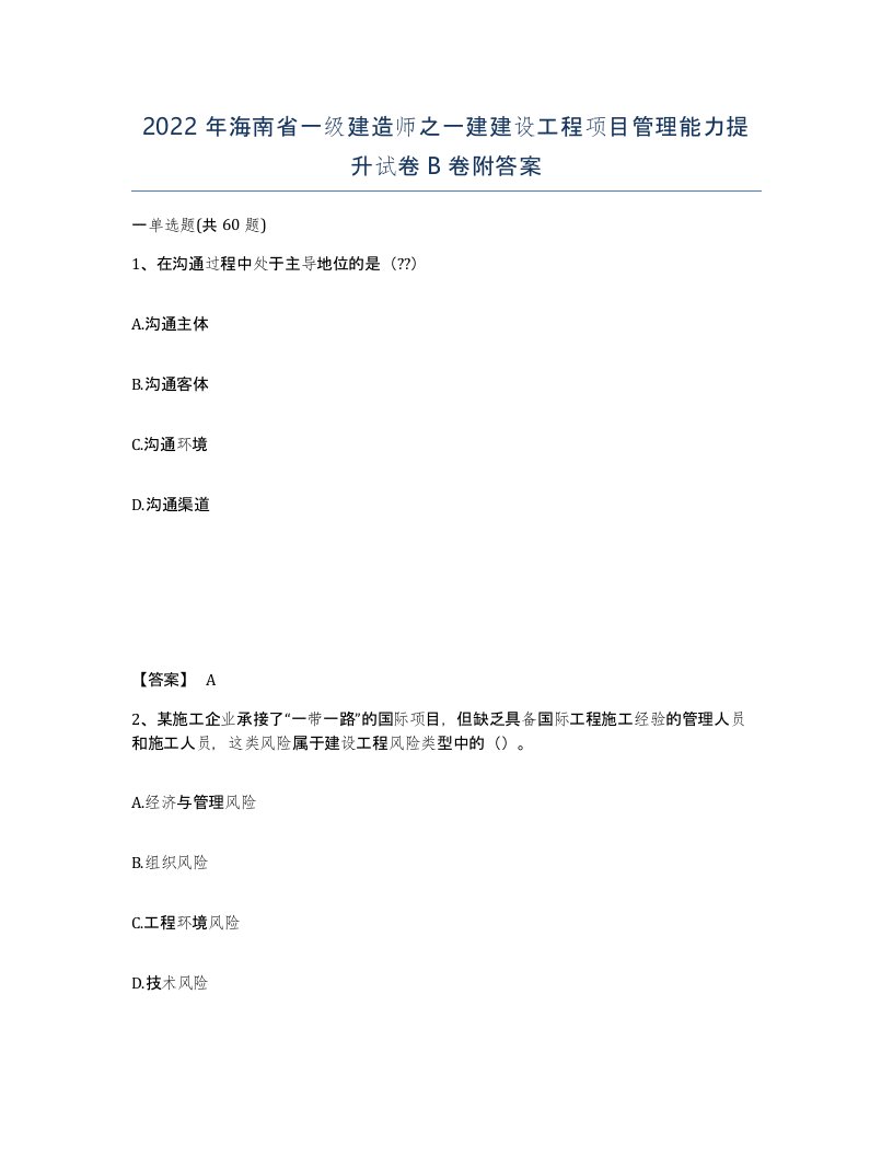 2022年海南省一级建造师之一建建设工程项目管理能力提升试卷B卷附答案