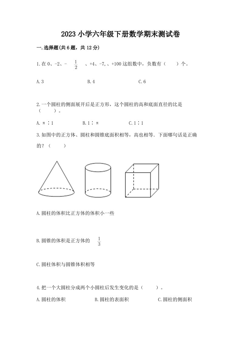 2023小学六年级下册数学期末测试卷含完整答案【考点梳理】