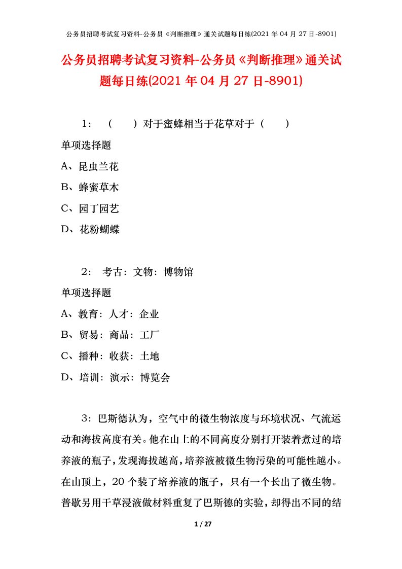 公务员招聘考试复习资料-公务员判断推理通关试题每日练2021年04月27日-8901