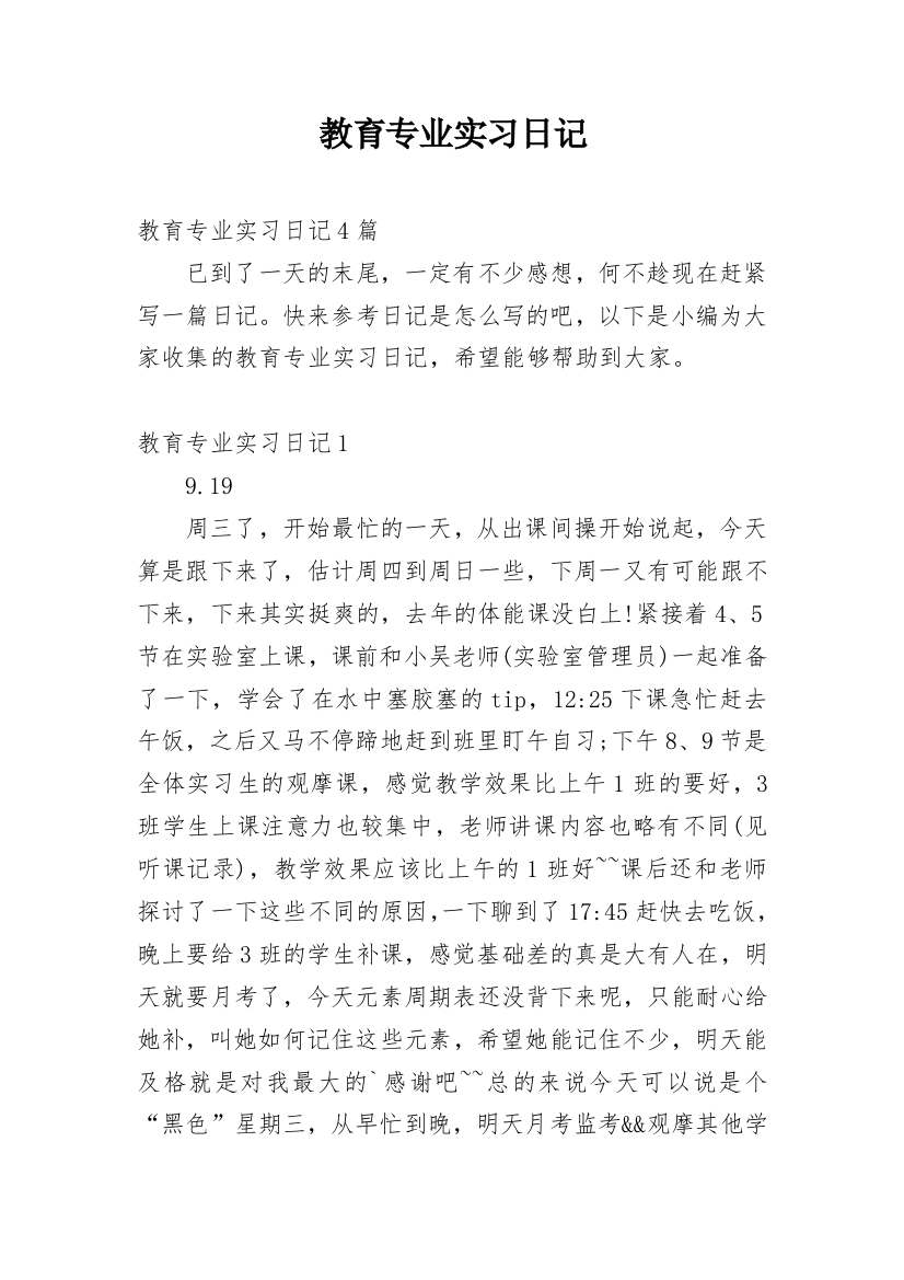 教育专业实习日记_1