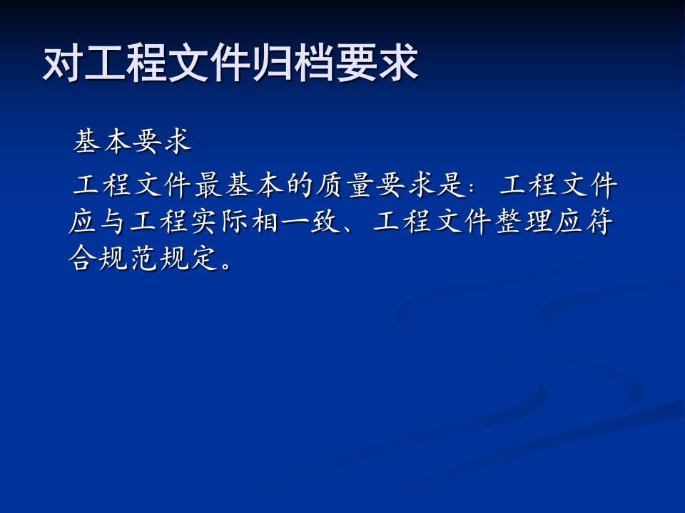 工程建设项目文件归档的要求和档案整理规范PPT47