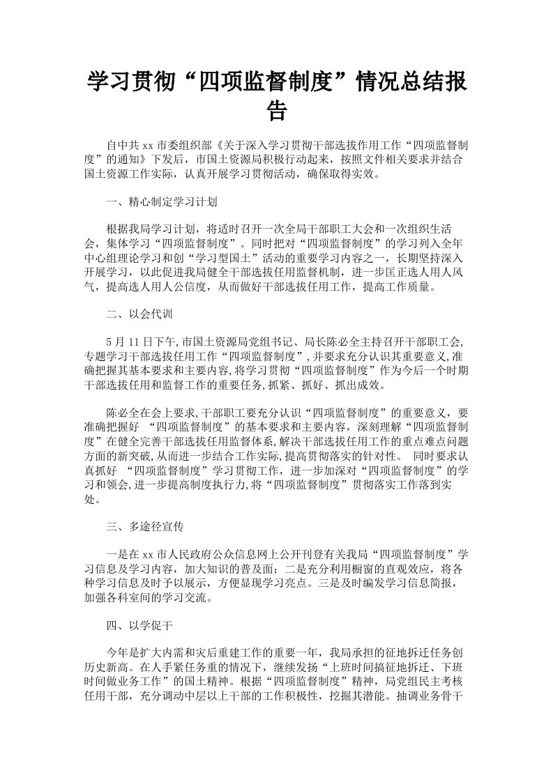 学习贯彻四项监督制度情况总结报告