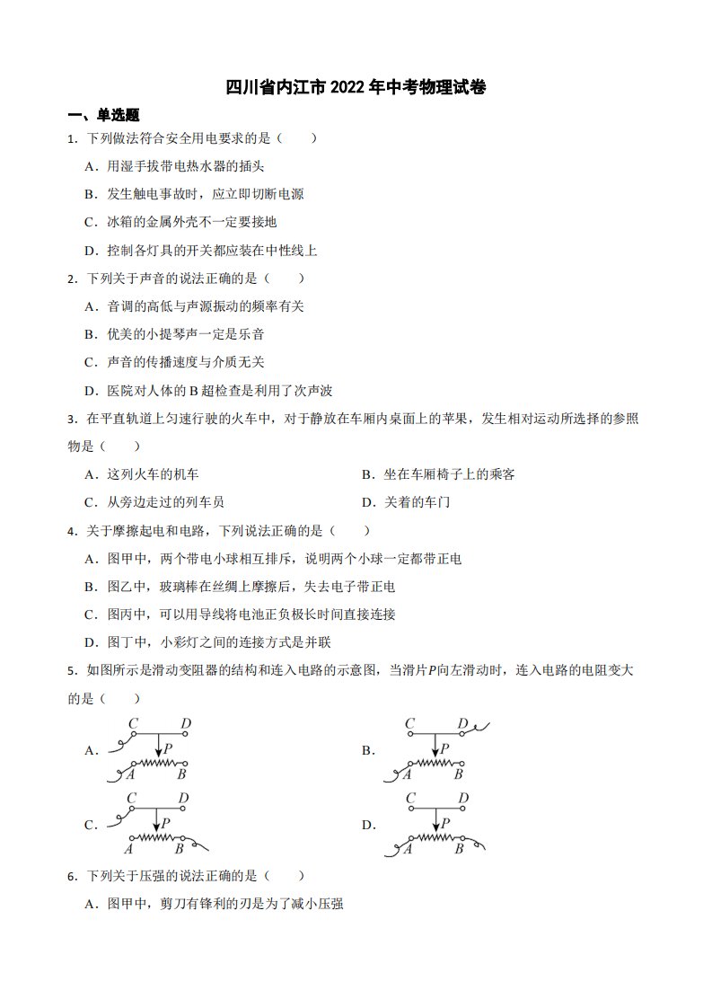 四川省内江市2022年中考物理试卷附真题答案
