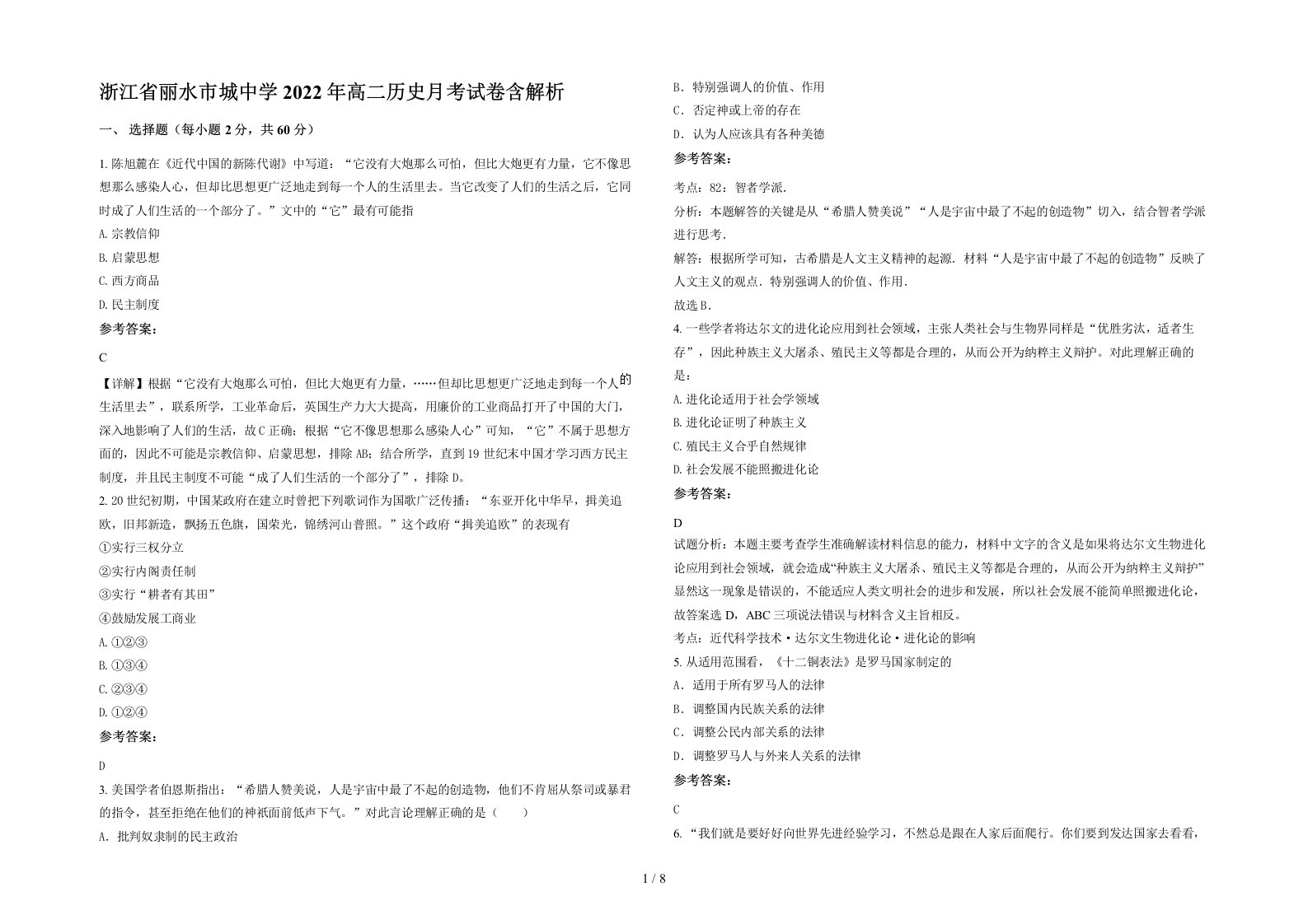 浙江省丽水市城中学2022年高二历史月考试卷含解析