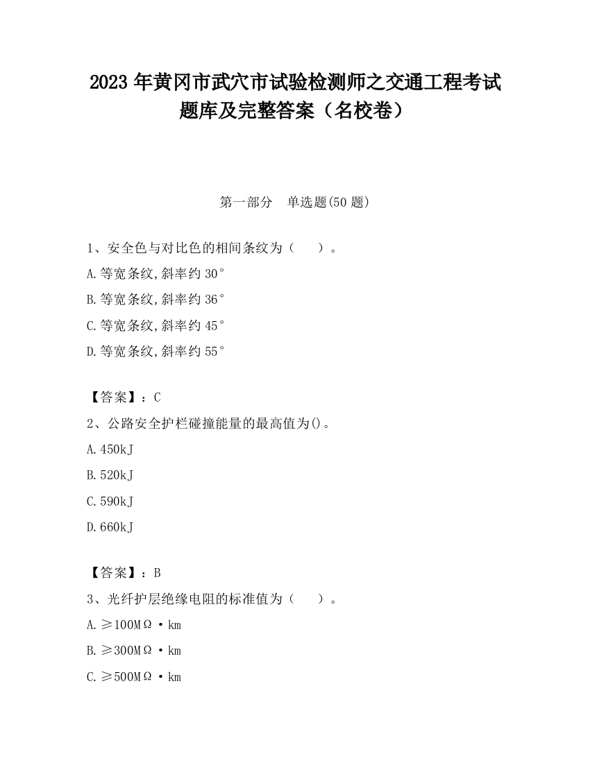 2023年黄冈市武穴市试验检测师之交通工程考试题库及完整答案（名校卷）