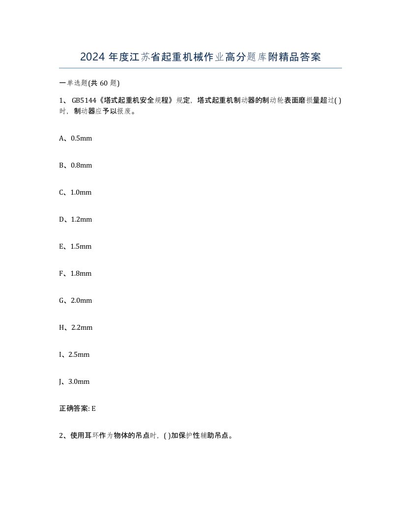 2024年度江苏省起重机械作业高分题库附答案