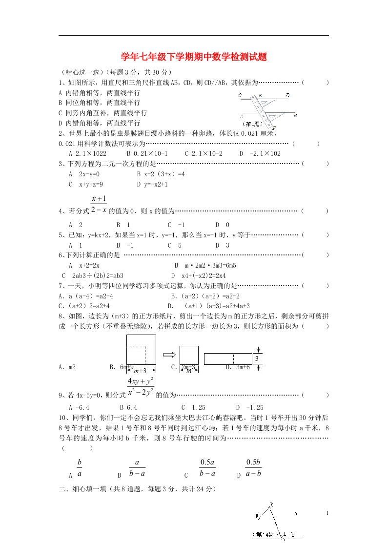 浙江省平阳新纪元学校七级数学下学期期中检测试题