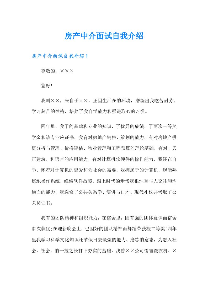 房产中介面试自我介绍