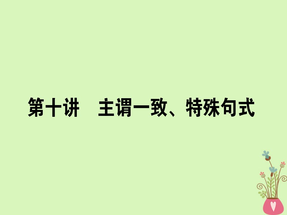 2019届高三英语一轮复习第十讲主谓一致特殊句式课件新人教版