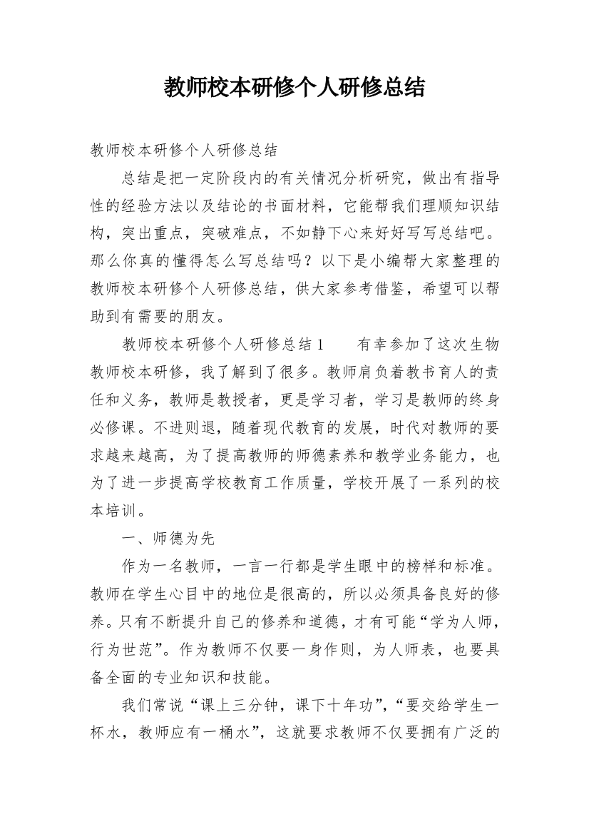 教师校本研修个人研修总结