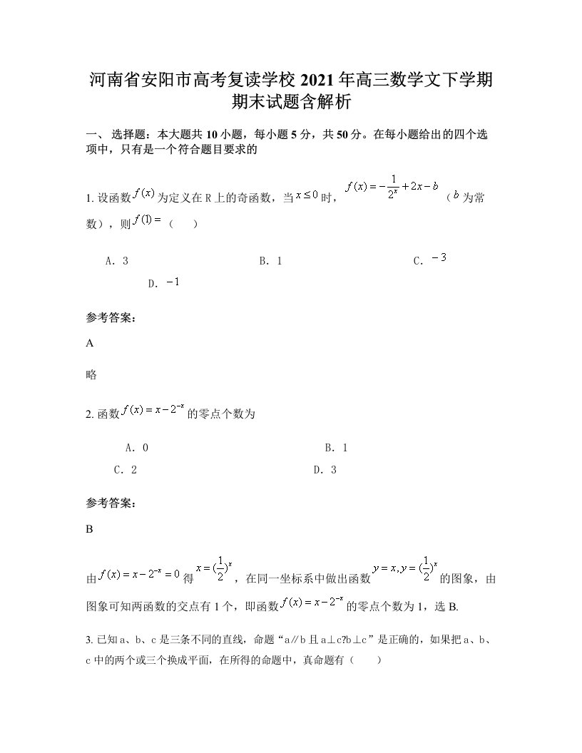 河南省安阳市高考复读学校2021年高三数学文下学期期末试题含解析