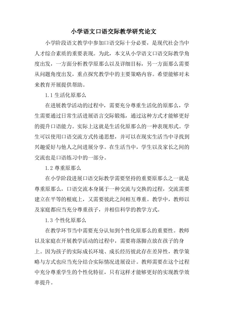 小学语文口语交际教学研究论文