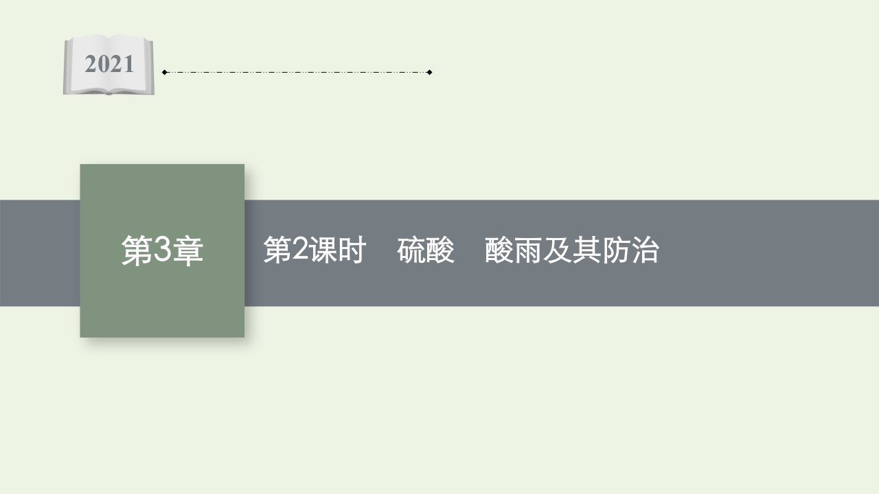 2021_2022学年新教材高中化学第3章物质的性质与转化第2节第2课时硫酸酸雨及其防治课件鲁科版必修第一册