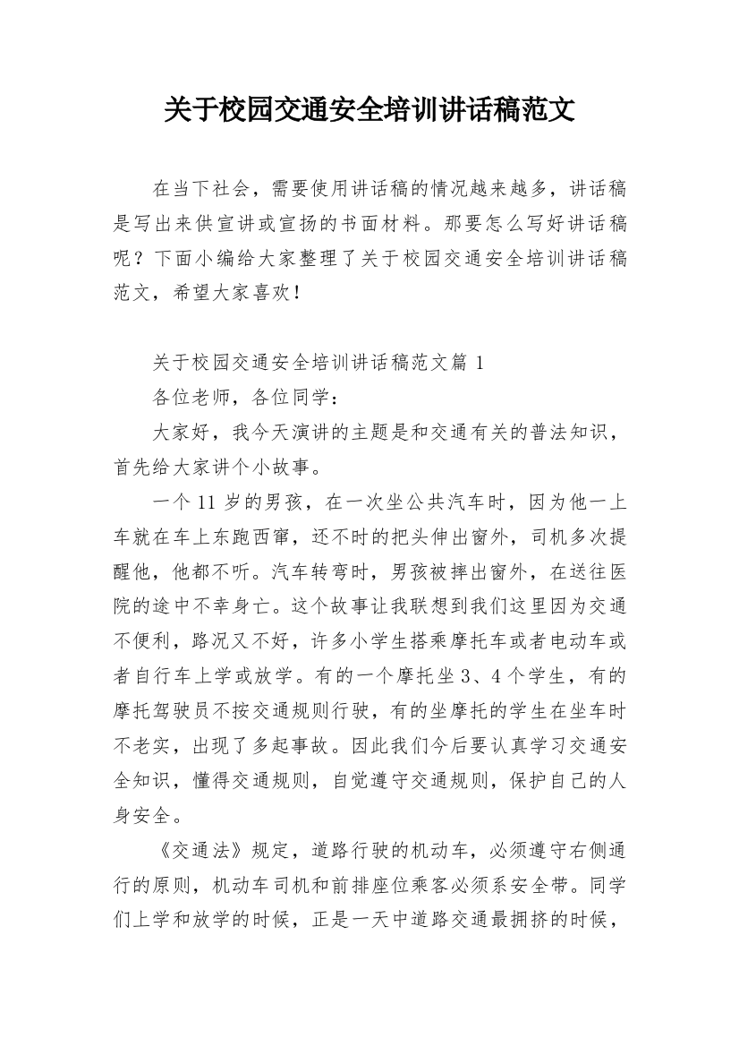 关于校园交通安全培训讲话稿范文