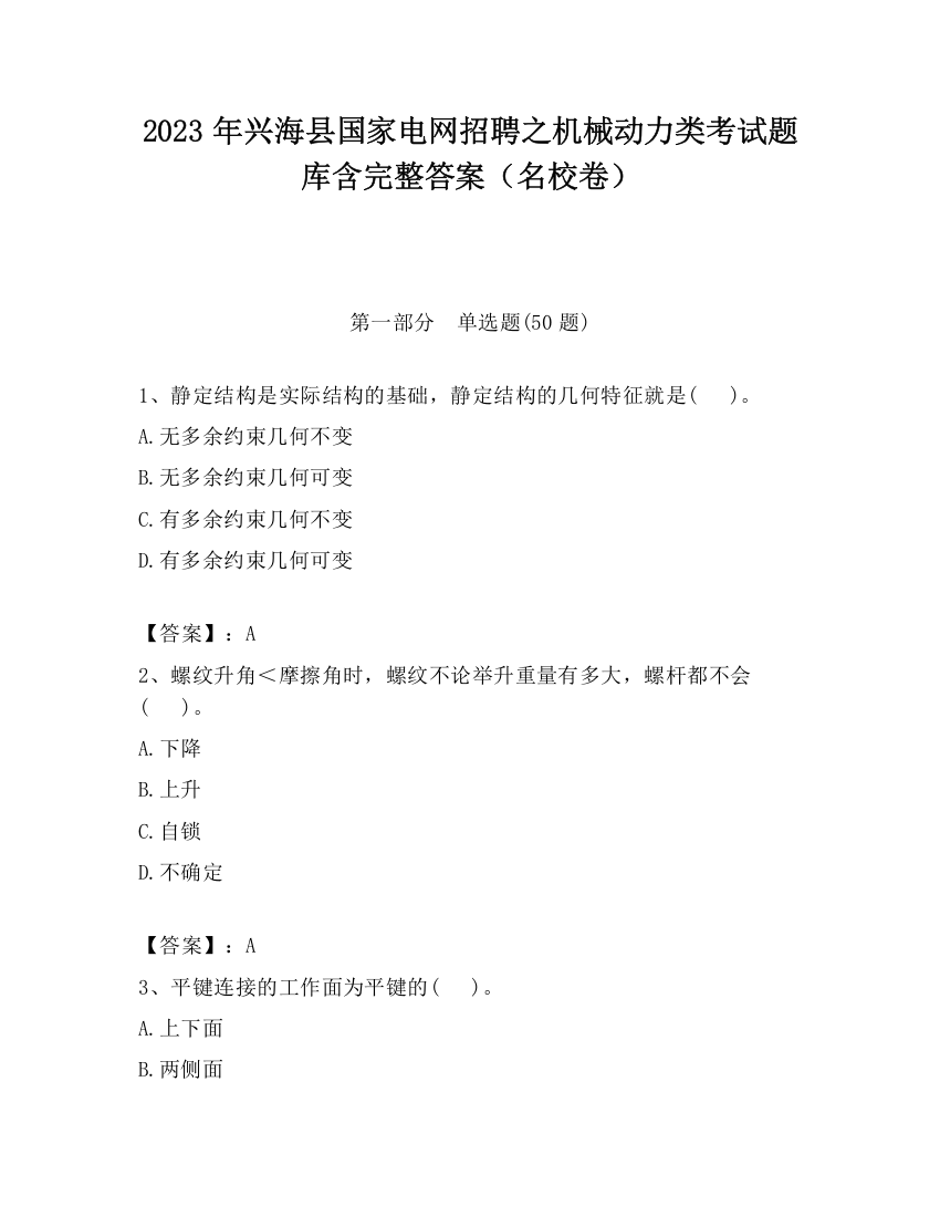 2023年兴海县国家电网招聘之机械动力类考试题库含完整答案（名校卷）