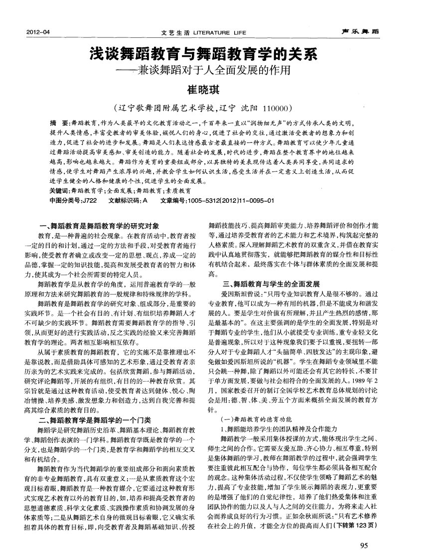 浅谈舞蹈教育与舞蹈教育学的关系——兼谈舞蹈对于人全面发展的作用.pdf.pdf