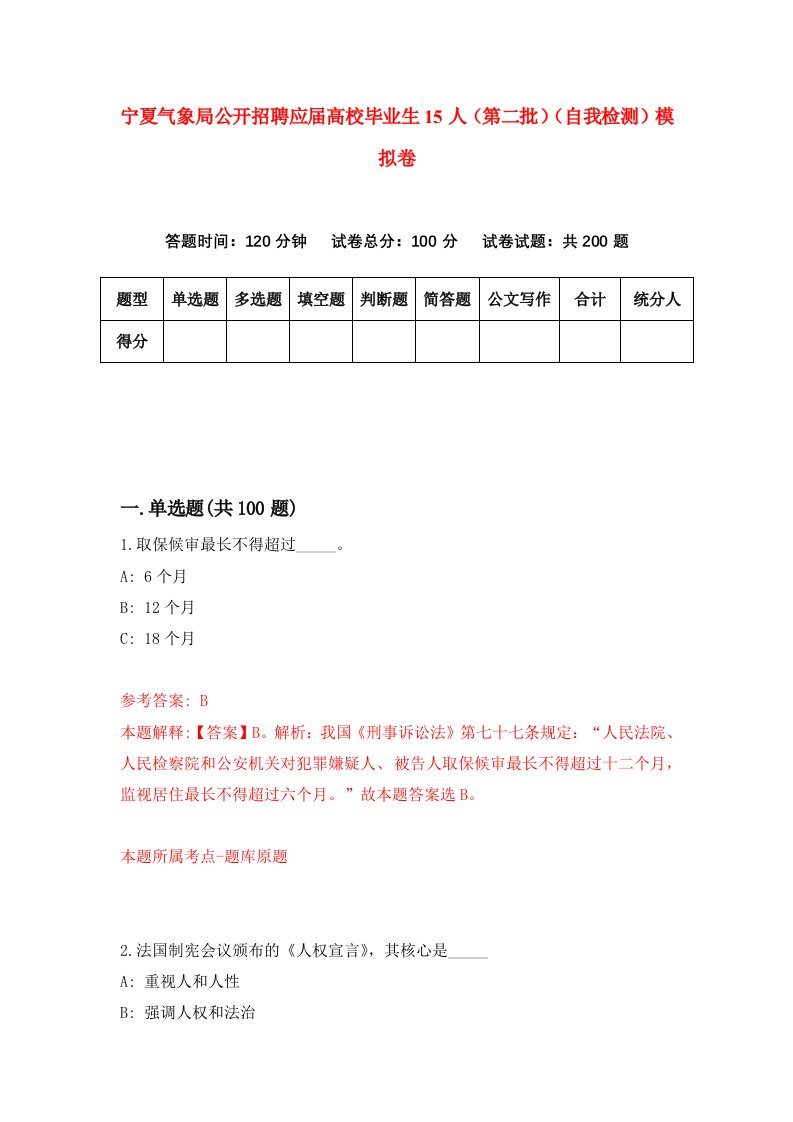 宁夏气象局公开招聘应届高校毕业生15人第二批自我检测模拟卷第6套