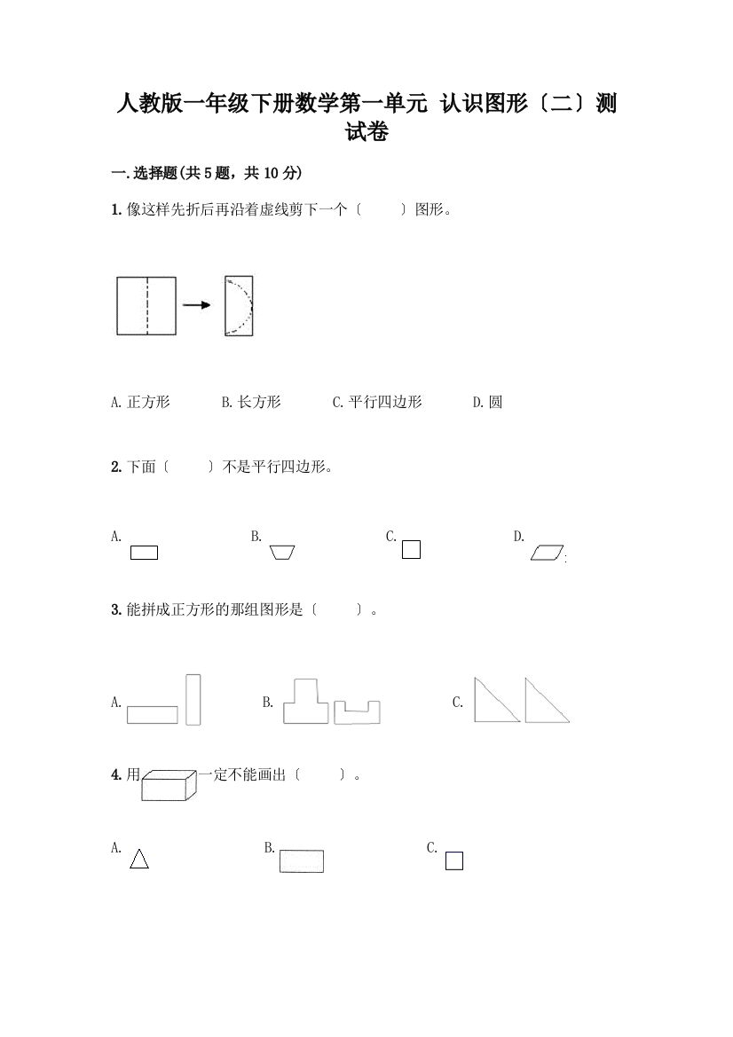 一年级下册数学第一单元-认识图形(二)测试卷及参考答案一套