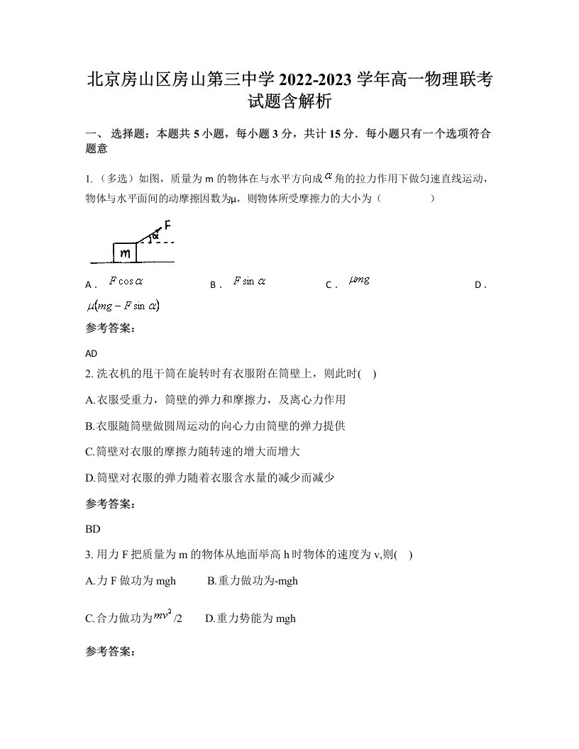 北京房山区房山第三中学2022-2023学年高一物理联考试题含解析