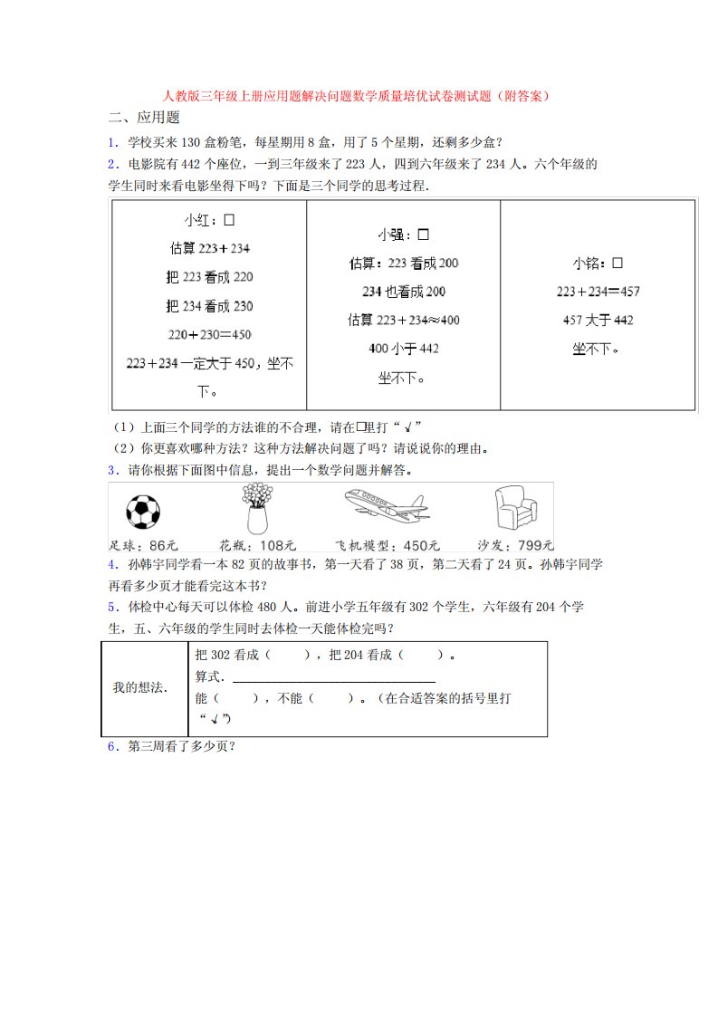 人教版三年级上册应用题解决问题数学质量培优试卷测试题(附答案)