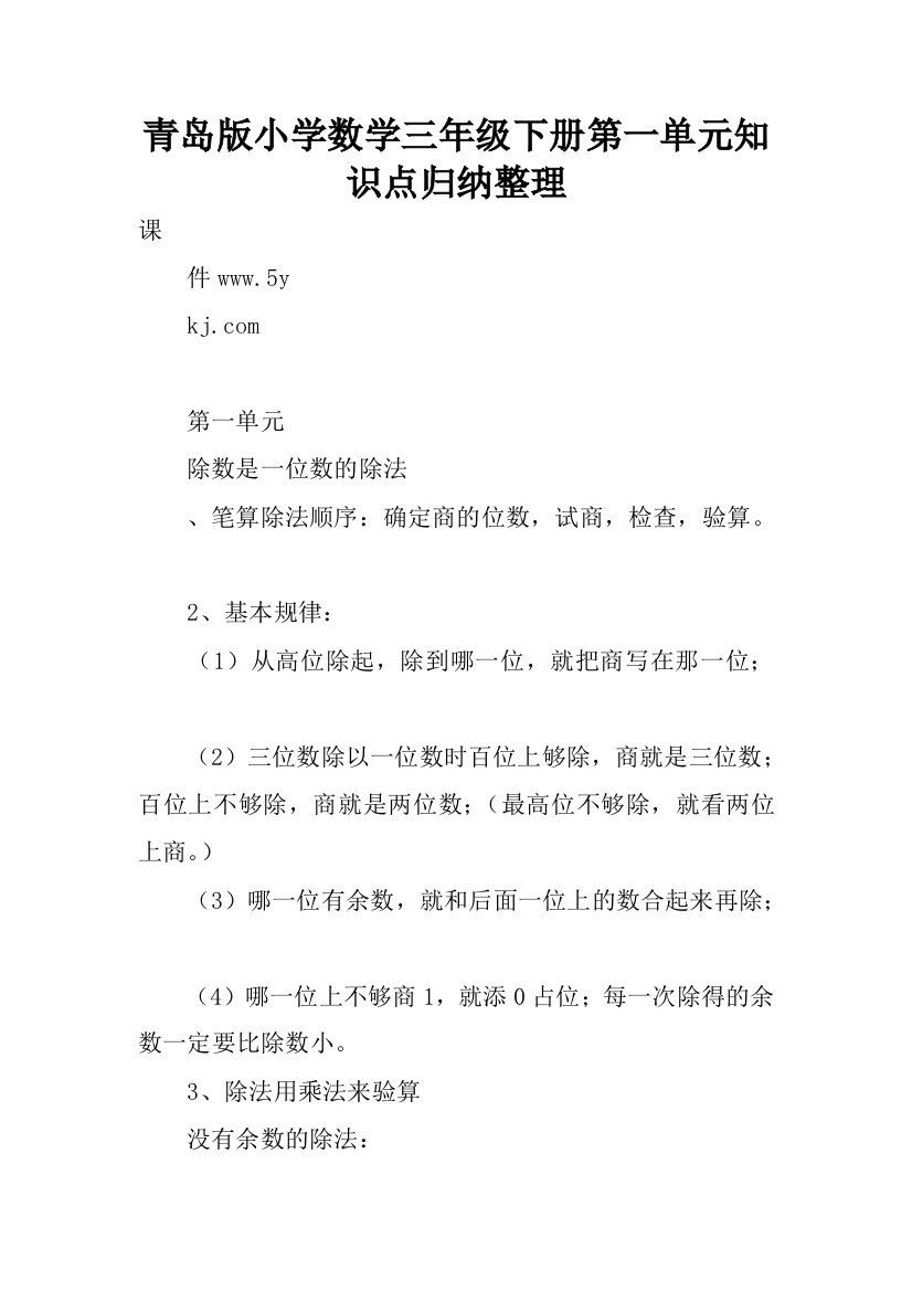 (完整)青岛版小学数学三年级下册第一单元知识点归纳整理-推荐文档