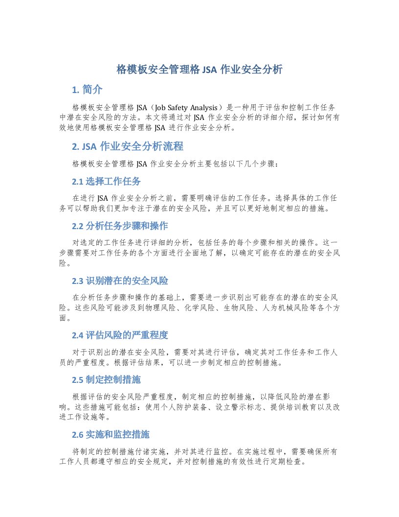 格模板安全管理格JSA作业安全分析