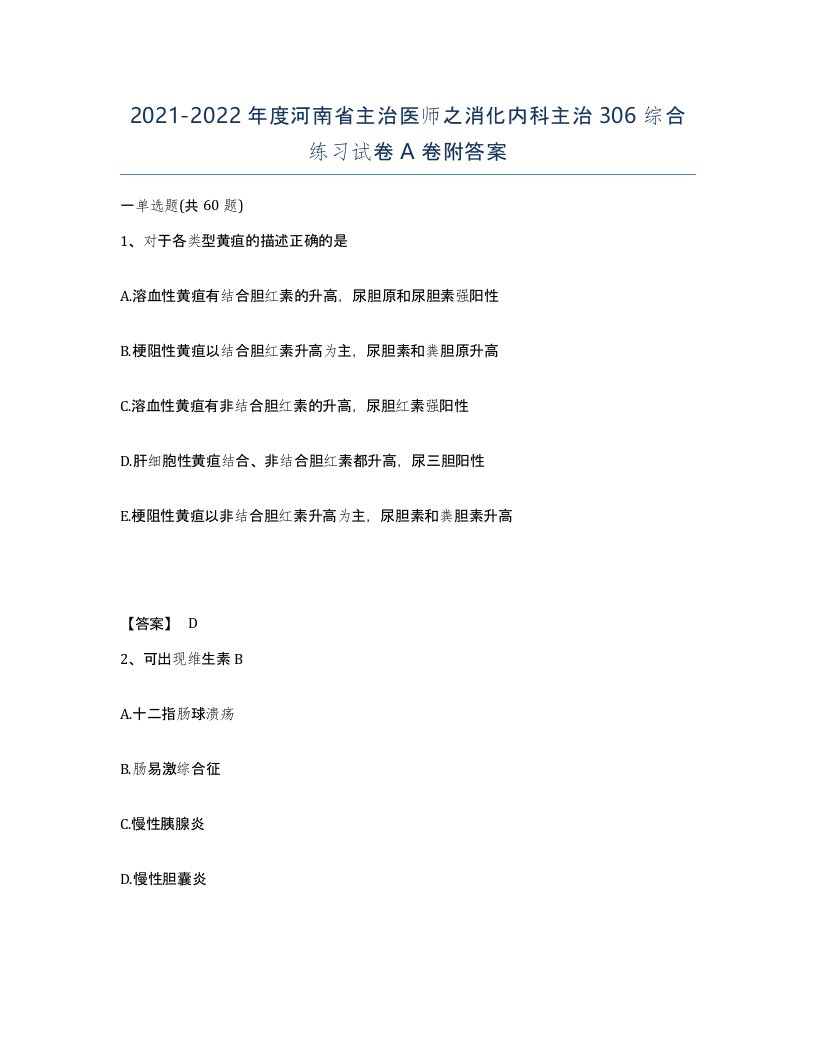 2021-2022年度河南省主治医师之消化内科主治306综合练习试卷A卷附答案