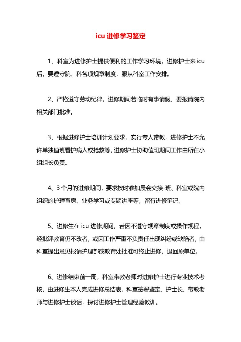 icu进修学习鉴定