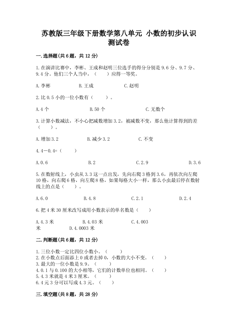 苏教版三年级下册数学第八单元-小数的初步认识-测试卷附答案【研优卷】