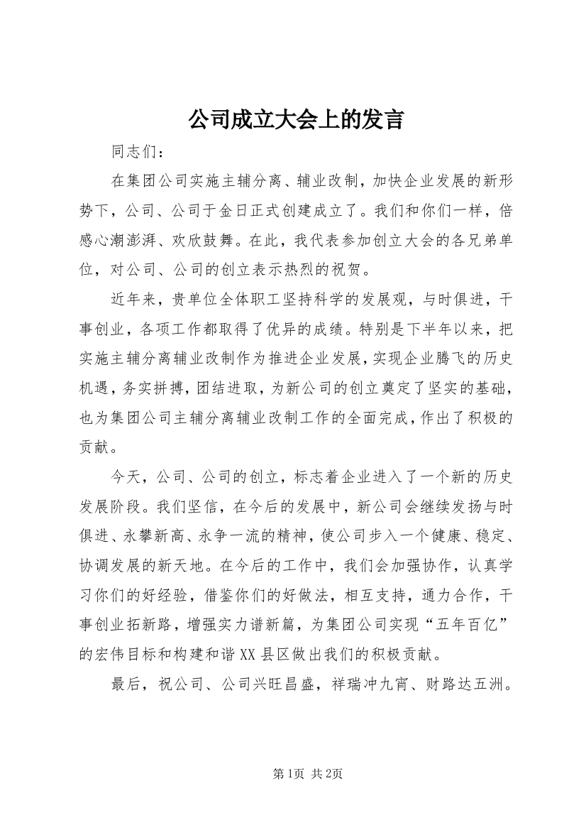 公司成立大会上的发言