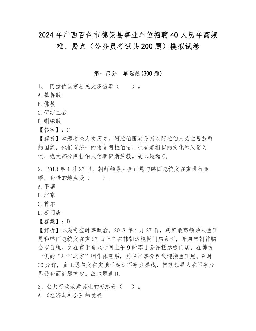 2024年广西百色市德保县事业单位招聘40人历年高频难、易点（公务员考试共200题）模拟试卷含答案（夺分金卷）